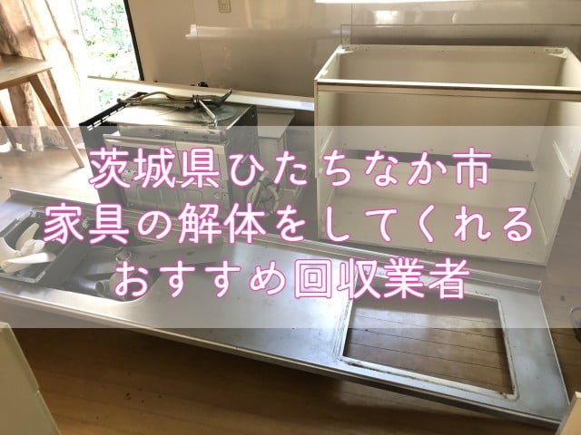 ひたちなか市　家具の解体をしてくれるおすすめ不用品回収業者